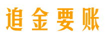 湖州讨债公司